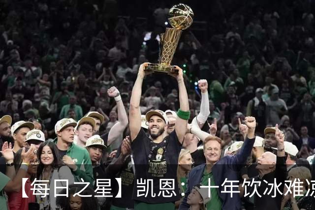 【每日之星】凯恩：十年饮冰难凉热血 最完美的9号最纯粹的队长