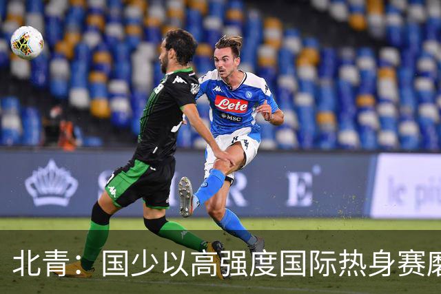 北青：国少以高强度国际热身赛磨合阵容，全力备战U17世界杯