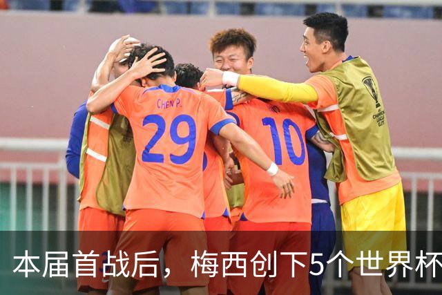 本届首战后，梅西创下5个世界杯纪录；世界杯本日共进球16粒，I、J小组赛结果出炉
