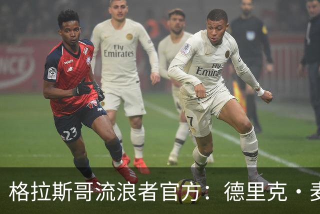 格拉斯哥流浪者官方：德里克·麦金尼斯出任主帅，签约三年